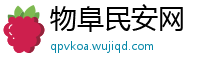 物阜民安网